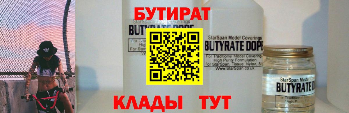 Бутират BDO 33%  Вход с VPN  Шебекино 